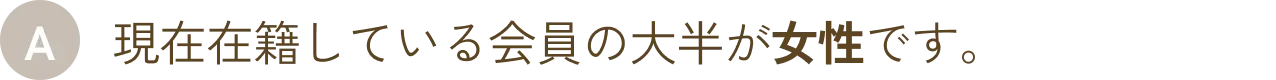 現在在籍している会員の大半が女性です。