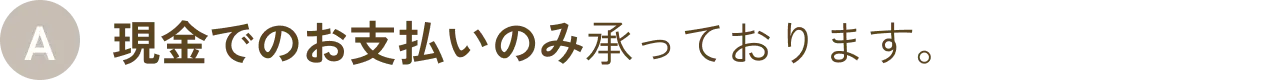 現金でのお支払いのみ承っております。