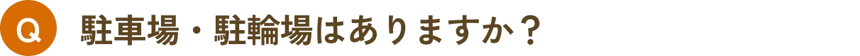 駐車場・駐輪場はありますか？