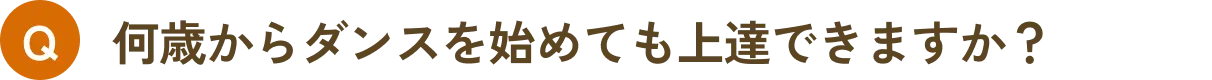 何歳からダンスを始めても上達できますか？