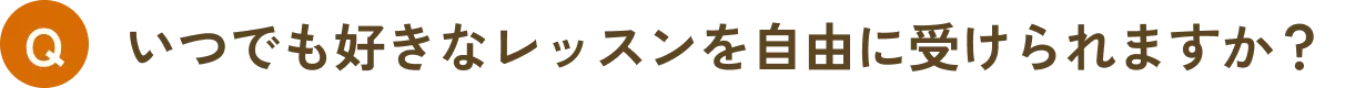いつでも好きなレッスンを自由に受けられますか？