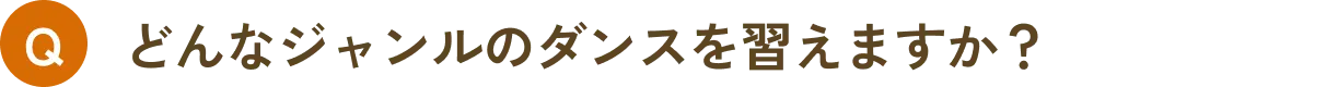 どんなジャンルのダンスを習えますか？