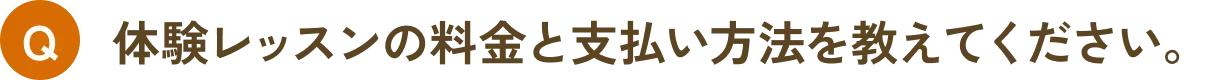 体験レッスンの料金と支払い方法を教えてください。