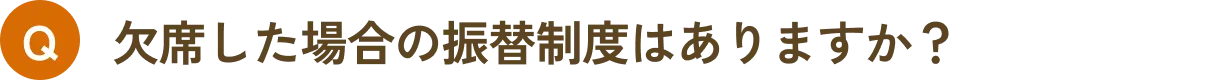 欠席した場合の振替制度はありますか？