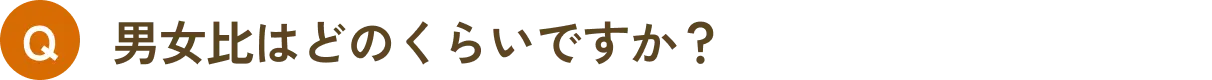 男女比はどのくらいですか？