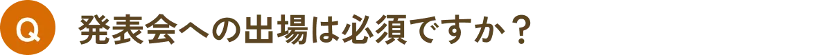 発表会への出場は必須ですか？